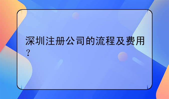 深圳注册公司的流程及费用？