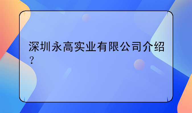 深圳永高实业有限公司介绍？