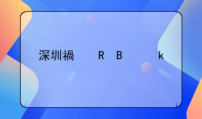 深圳福田营业执照办理流程？