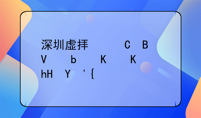 深圳虚拟运营商是什么意思？