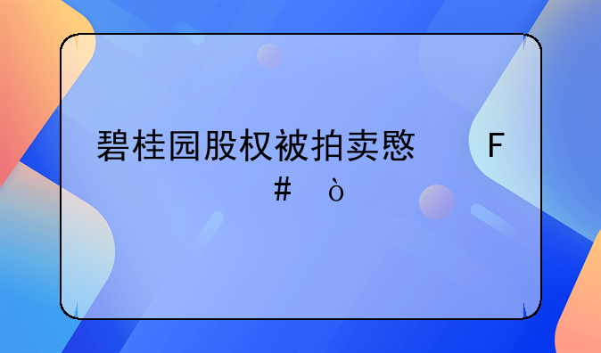 碧桂园股权被拍卖意味什么？