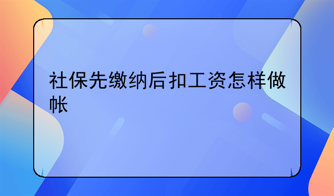 社保先缴纳后扣工资怎样做帐