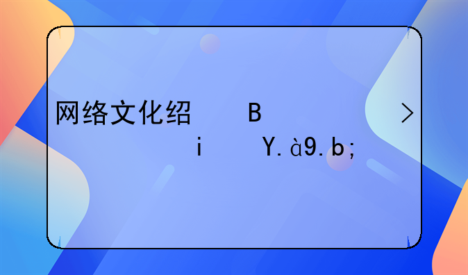 网络文化经营许可证是什么？