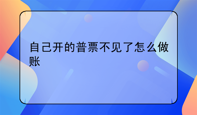 自己开的普票不见了怎么做账