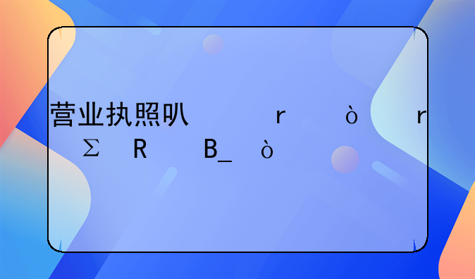 营业执照可以在异地注销吗？