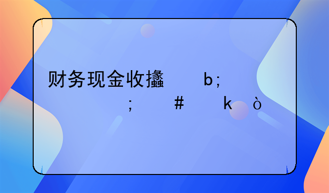 财务现金收支明细表怎么做？