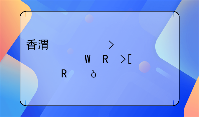 香港公司年审如何收取费用？