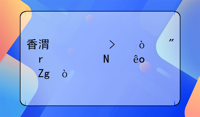 香港公司开户需要哪些资料？