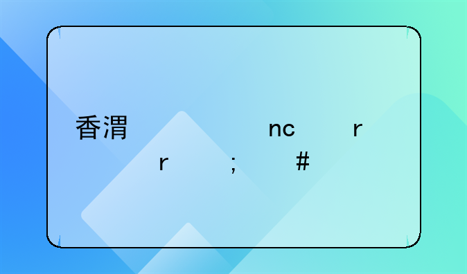 香港清盘令在内地怎么执行？