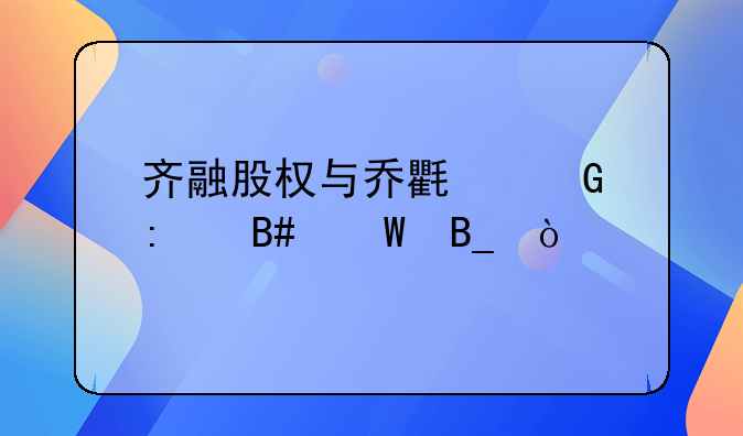 齐融股权与乔氏金控合法吗？