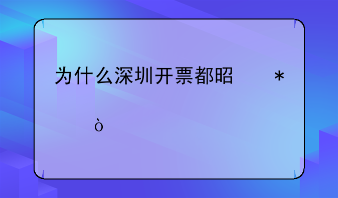 为什么深圳开票都是加12个点？