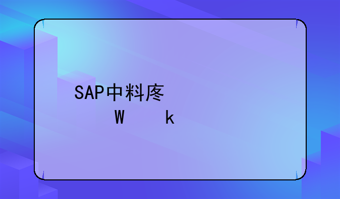 SAP中料废该如何做账