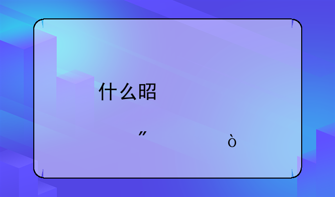 什么是股票过户费？