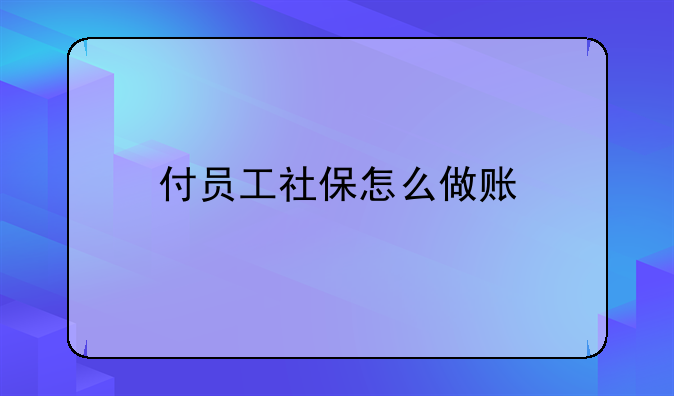 付员工社保怎么做账