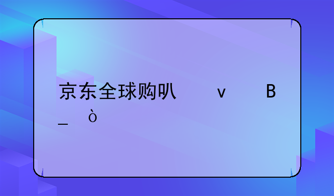 京东全球购可靠吗？