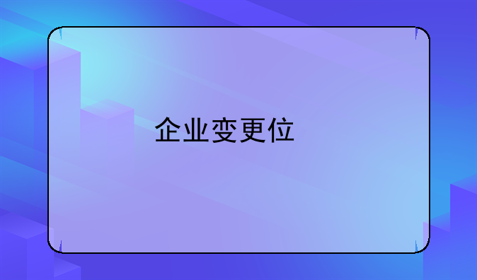 企业变更住所流程？