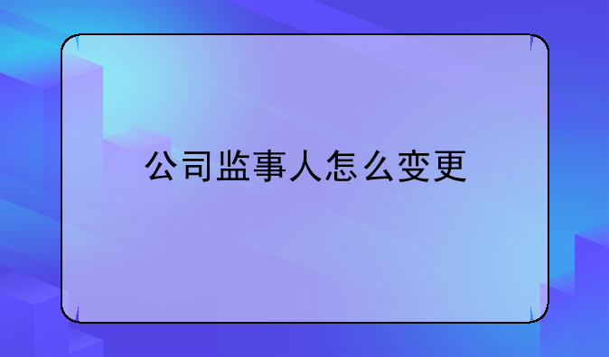 公司监事人怎么变更