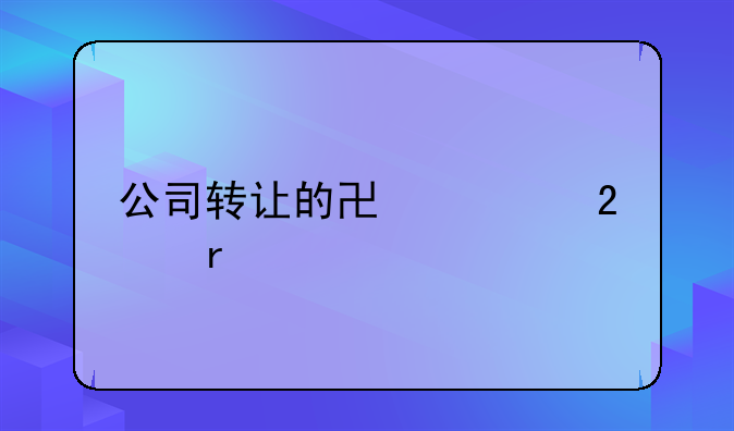 出资转让协议书——深圳公司股东变更需要提供哪些资料