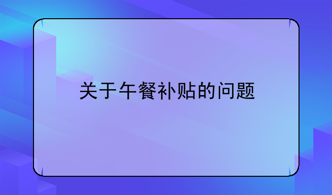 关于午餐补贴的问题