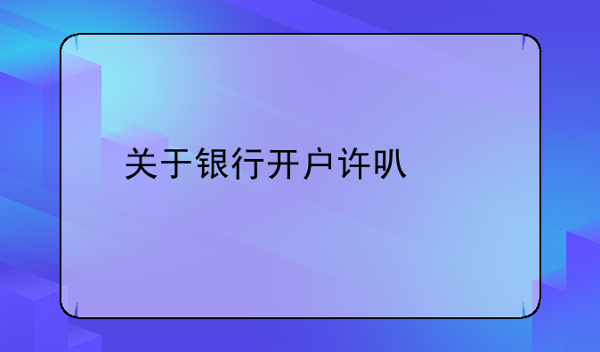 关于银行开户许可证