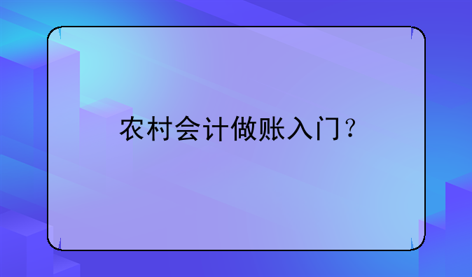 农村会计做账入门？