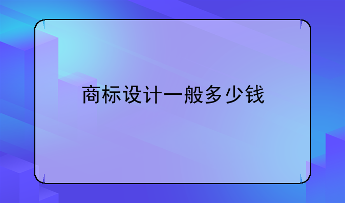 商标设计一般多少钱