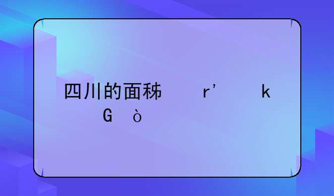 四川的面积有多少？