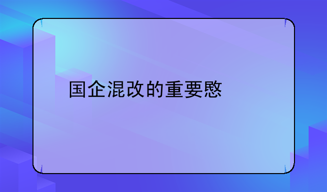 国企混改的重要意义