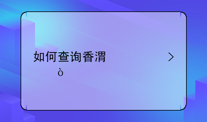 如何查询香港公司？