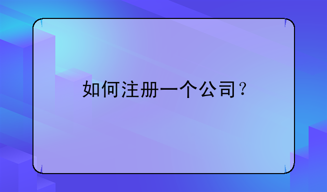 如何注册一个公司?