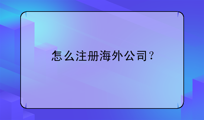 怎么注册海外公司？