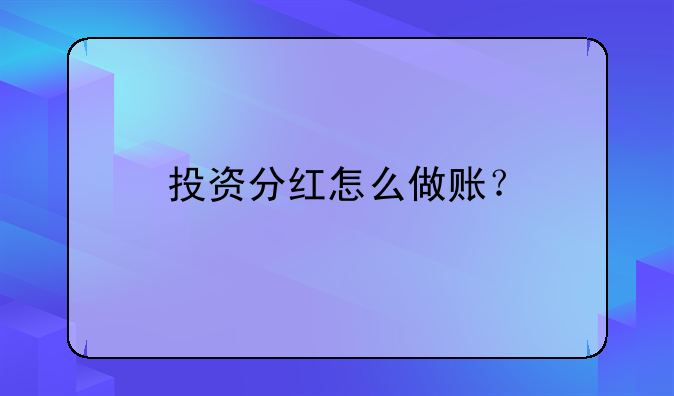 投资分红怎么做账？