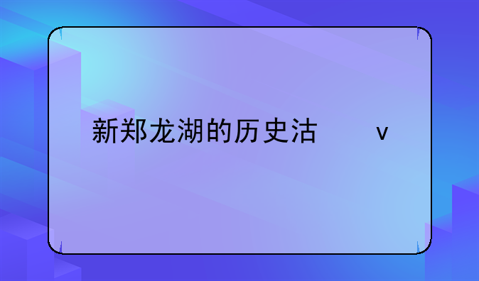 新郑龙湖的历史沿革