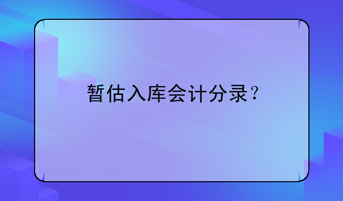 暂估入库会计分录？