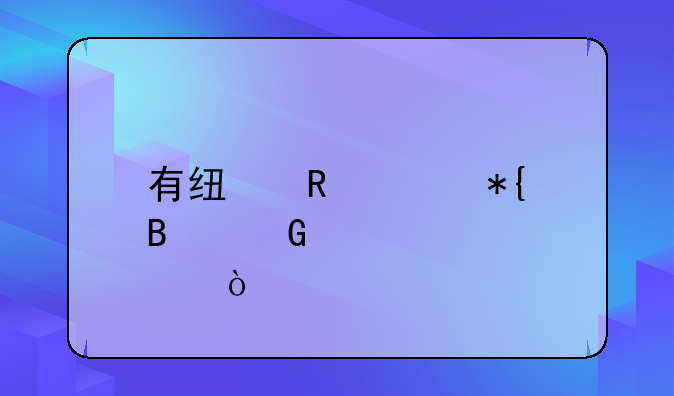 有线电视办理网点？