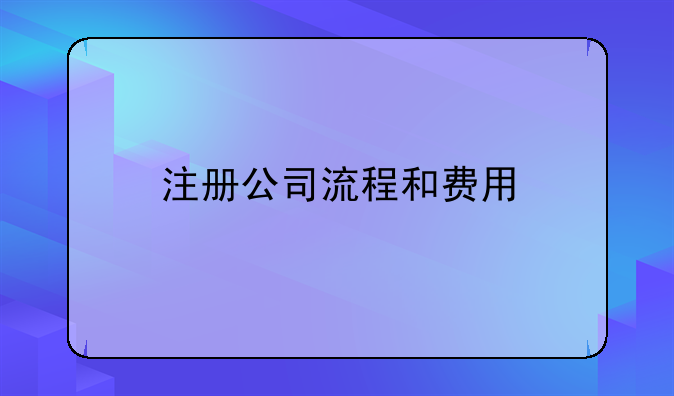 注册公司流程和费用