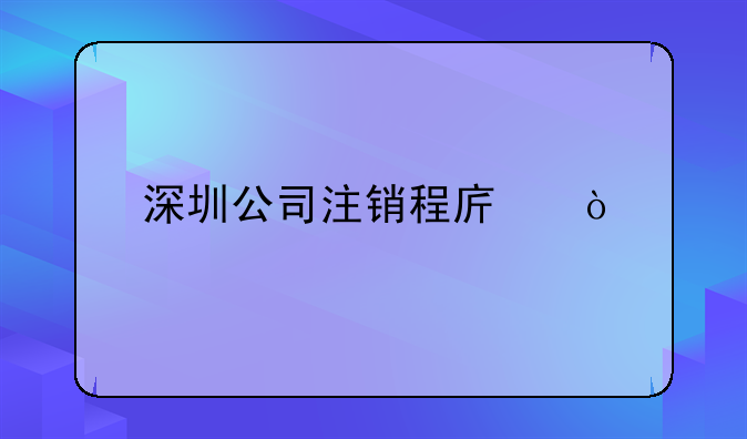 深圳公司注销程序？