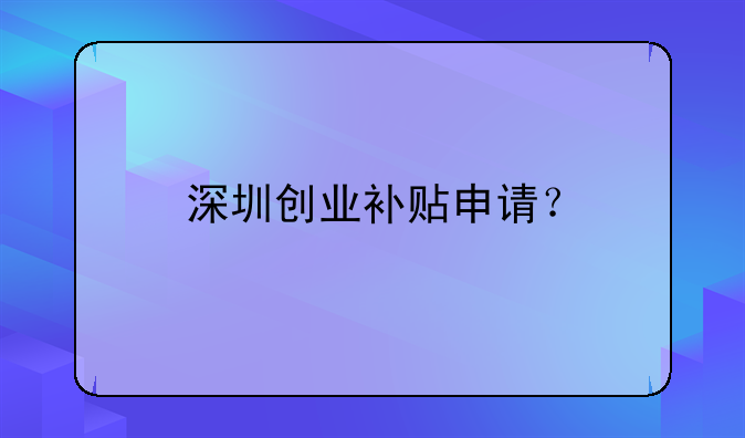 深圳创业补贴申请？