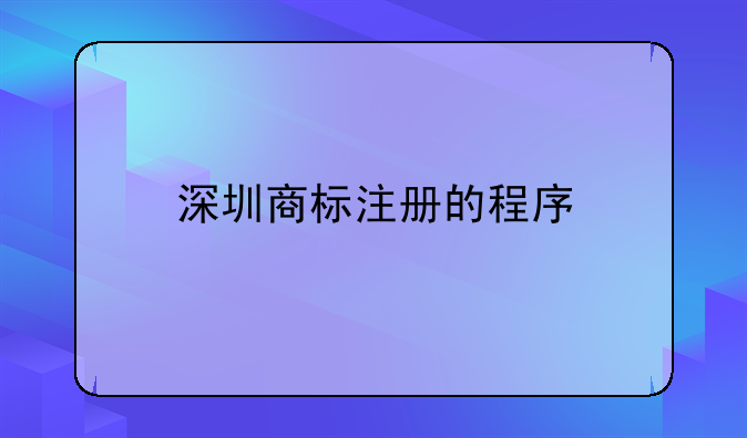 深圳商标注册的程序