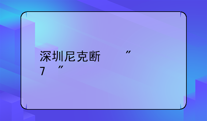 深圳尼克斯航空母舰