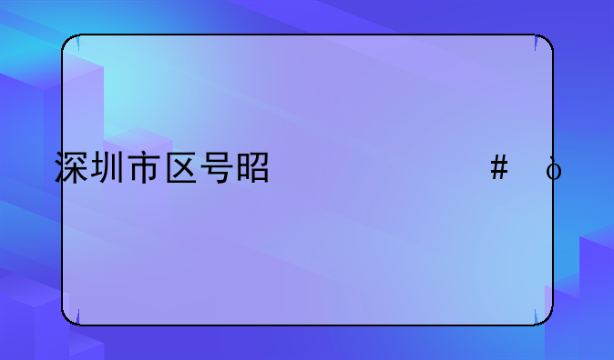 深圳市区号是什么？