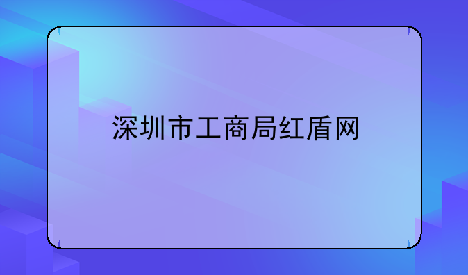 深圳市工商局红盾网