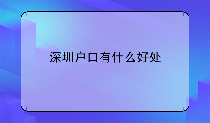 深圳户口有什么好处