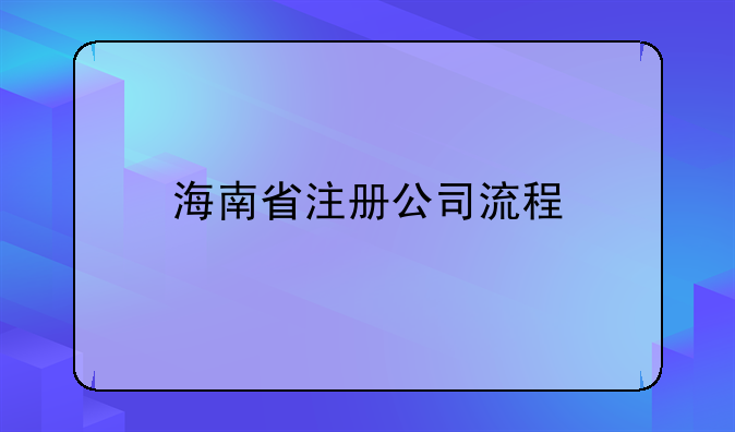 海南省注册公司流程