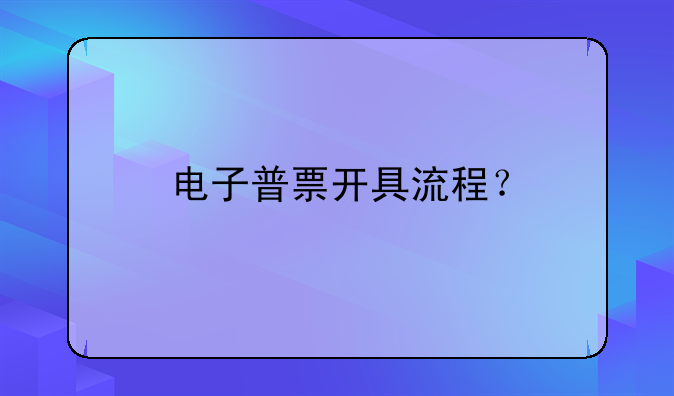 电子普票开具流程？