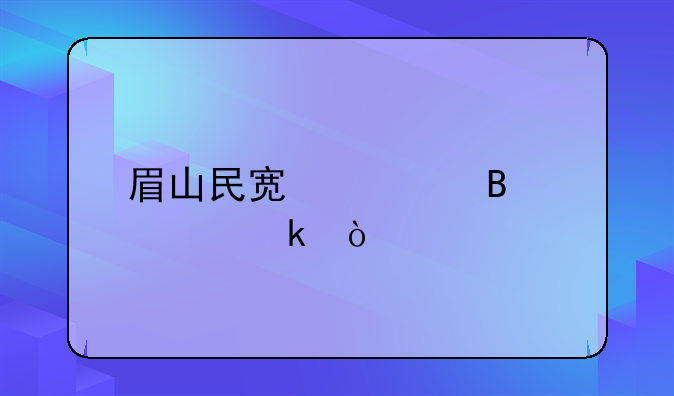 眉山民宿管理规定？