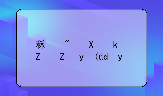 租房做民宿能挣钱吗