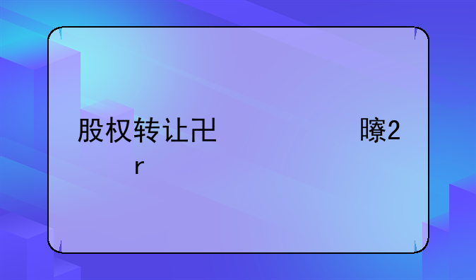 股权转让协议书范本