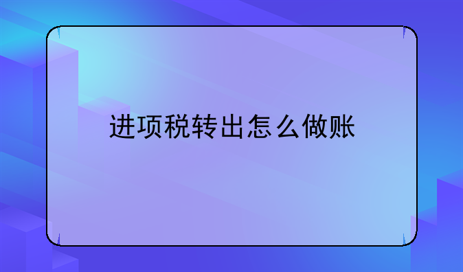 进项税转出怎么做账