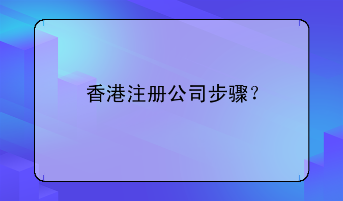 香港注册公司步骤?